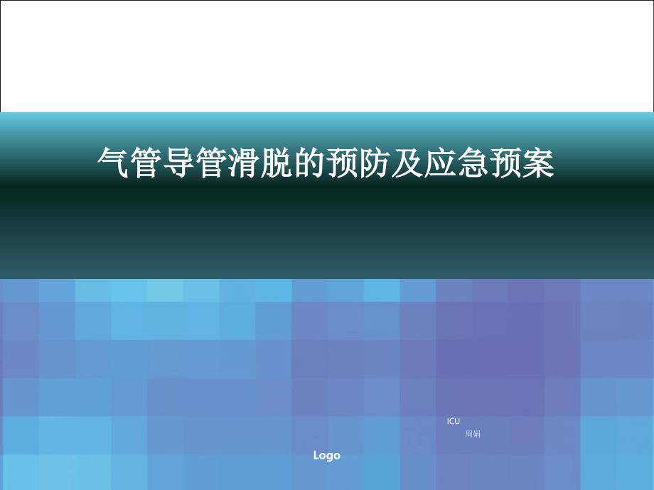 气管导管滑脱的预防及应急预案课件_第1页