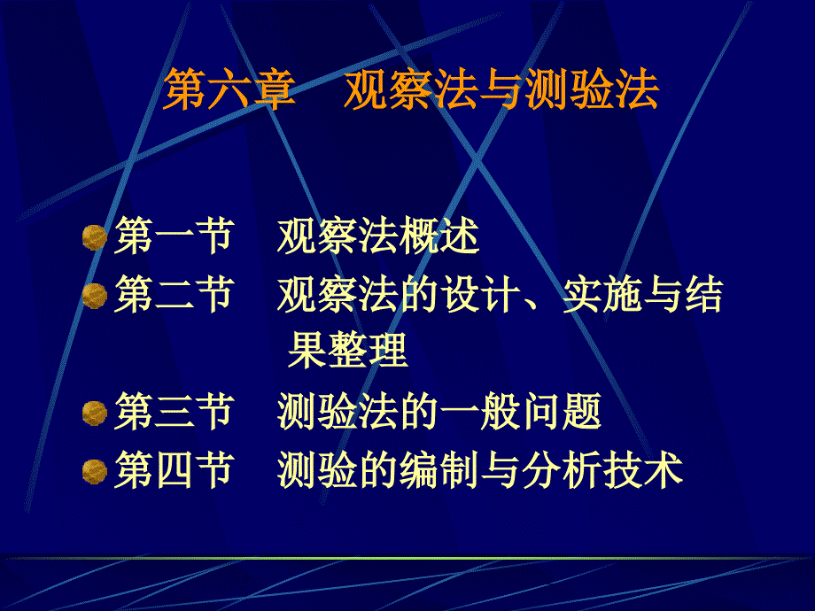《观察法与测验法》PPT课件_第1页