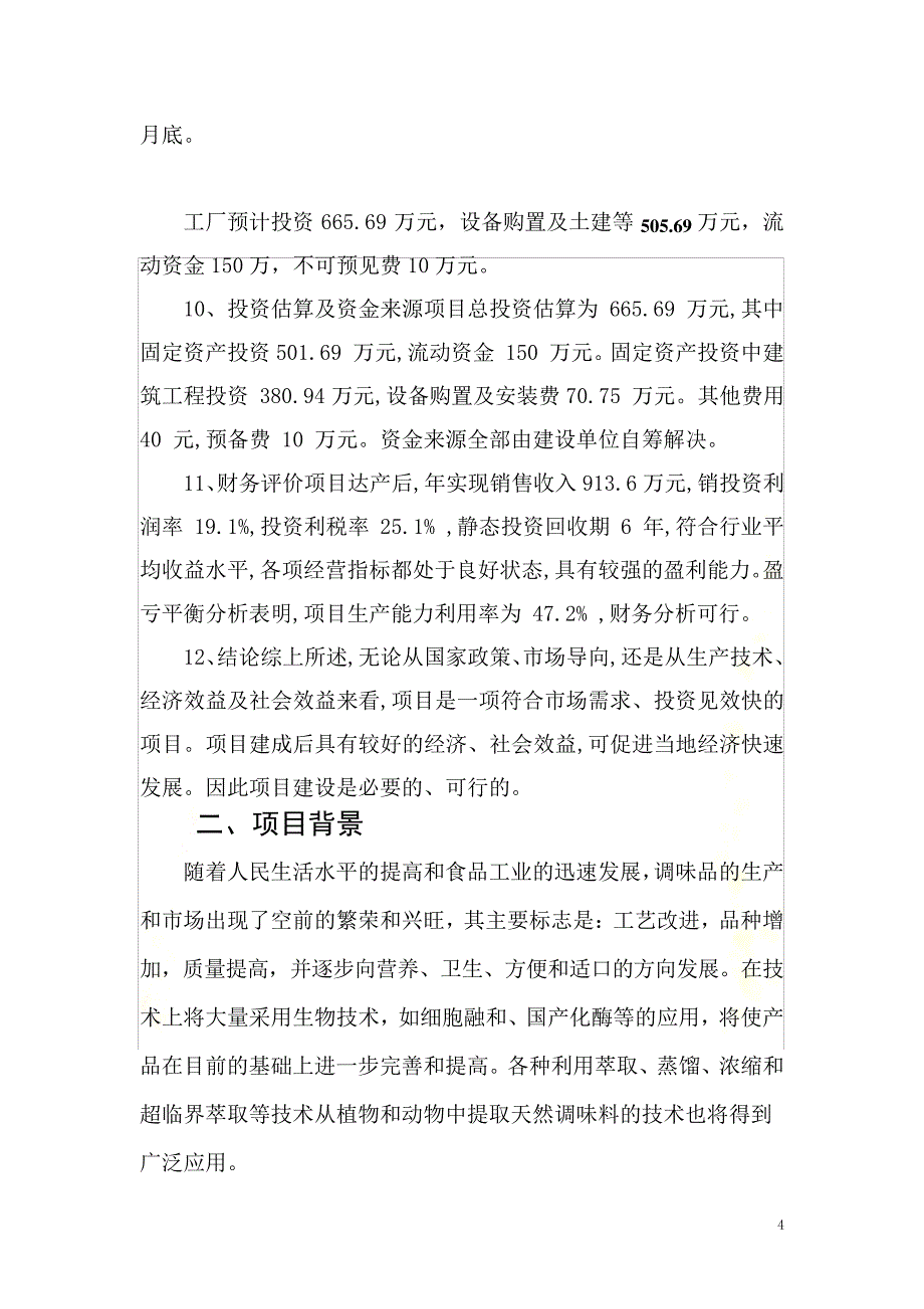 年产4000吨食醋的可行性研究报告_第4页