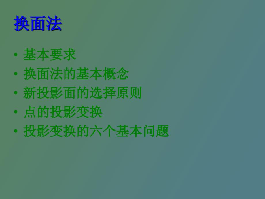 点线面综合作图题投影变换法图学应用教程_第1页
