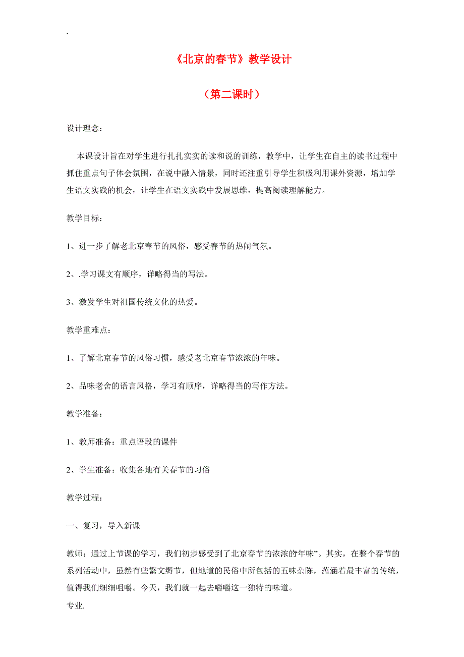 高二语文 中国民俗文化——《北京的春节》教学设计_第1页