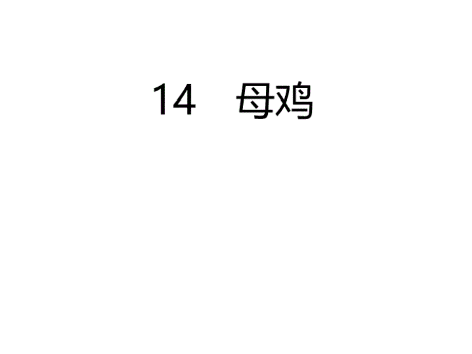 统编版四年级下册语文作业课件：14母鸡_第2页