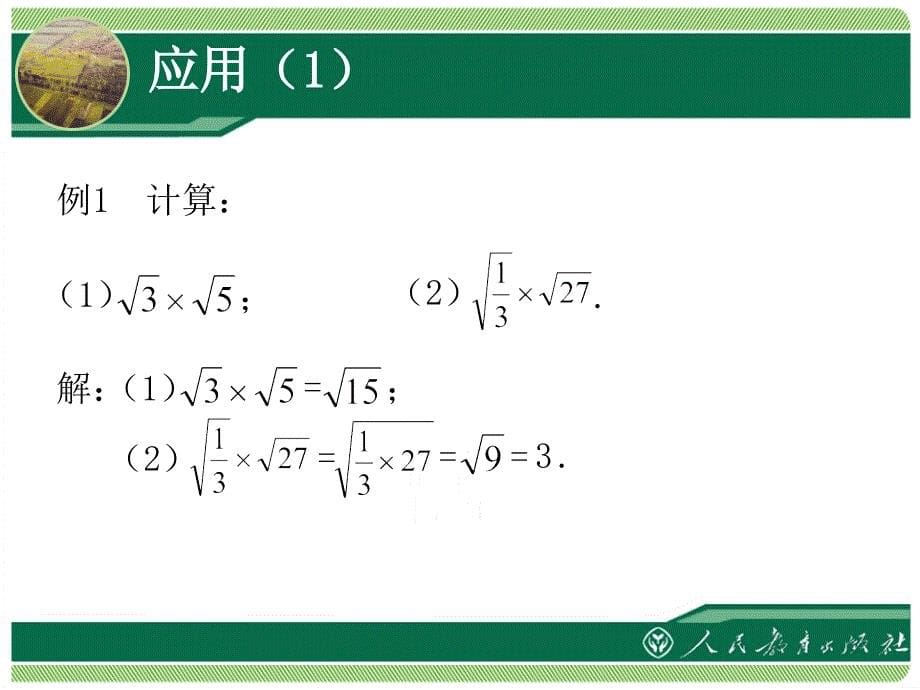 二次根式的乘除第1课时_第5页