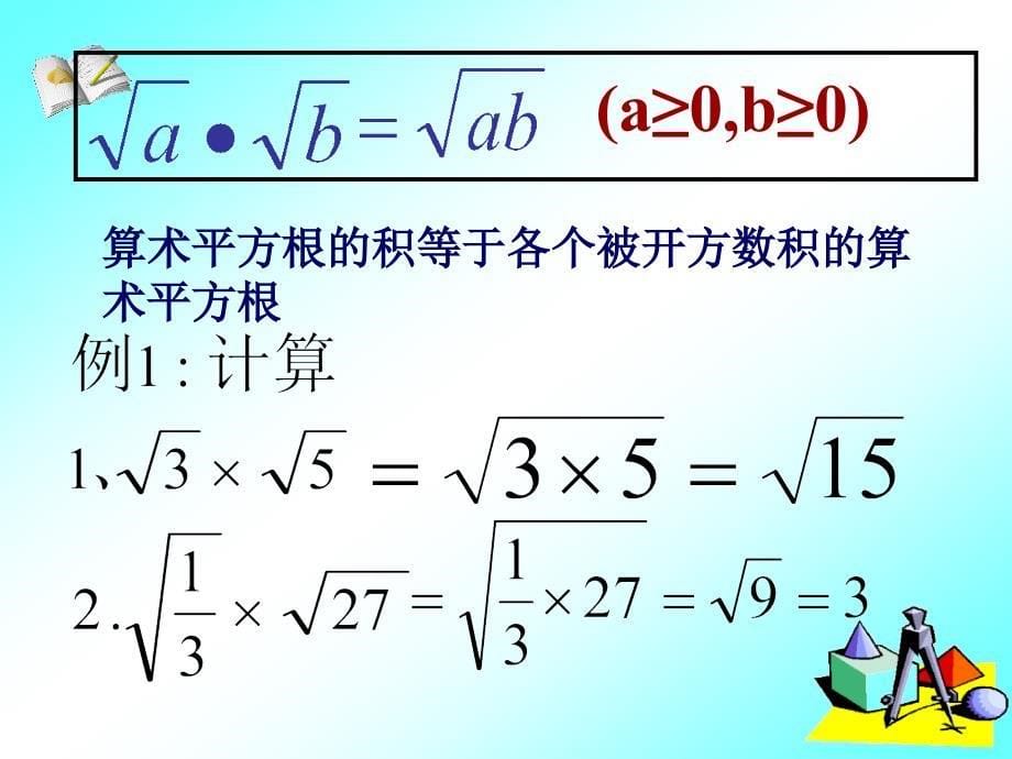 162二次根式的乘除1_第5页