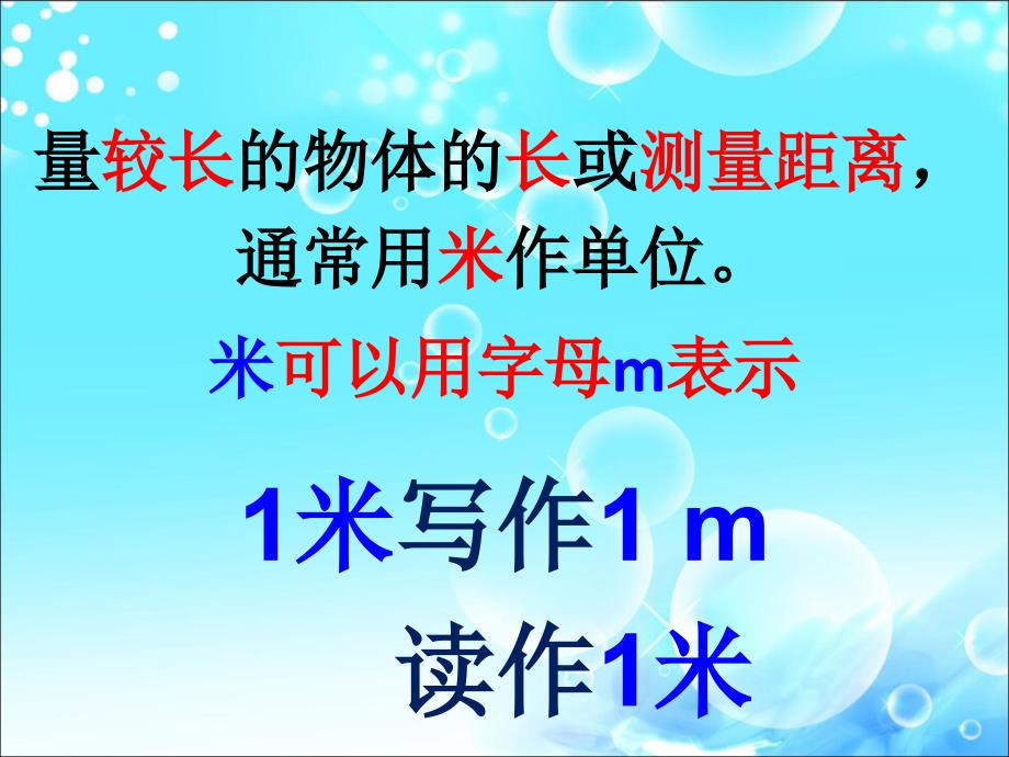 西师大版小学数学二年级上册用米作单位量长度_第2页