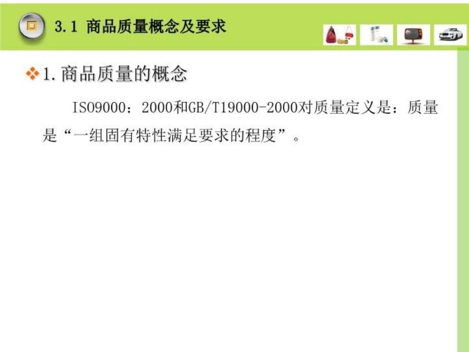 最新商品质量精品课件_第3页