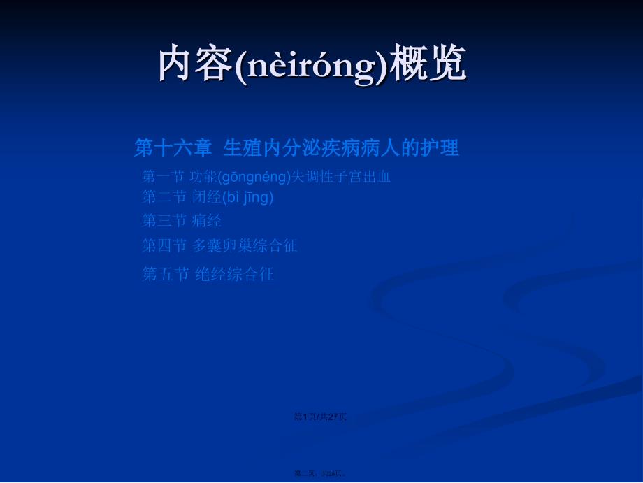 生殖内分泌疾病病人的护理学习教案_第2页