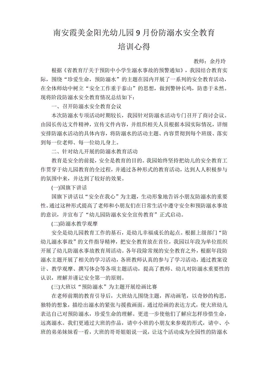 9月份防溺水安全教育培训心得_第1页