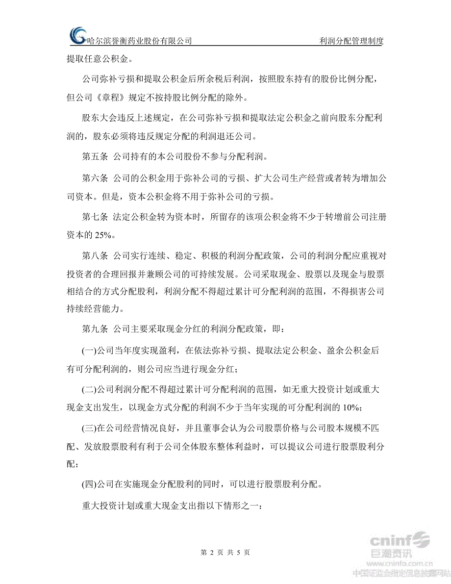 誉衡药业：利润分配管理制度（10月）_第2页