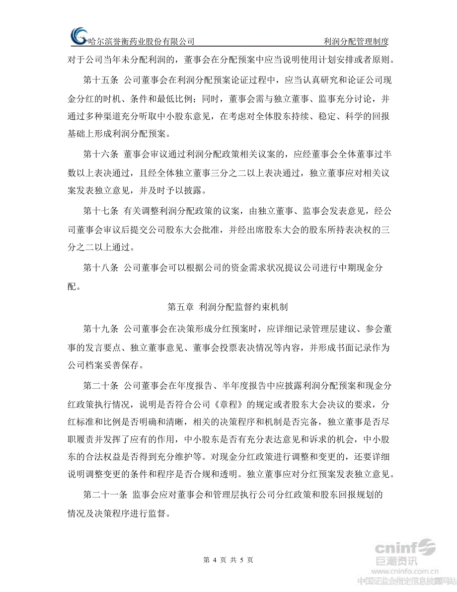 誉衡药业：利润分配管理制度（10月）_第4页