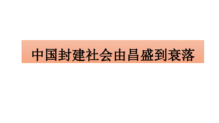 中国封建社会由昌盛到衰落PPT_第1页
