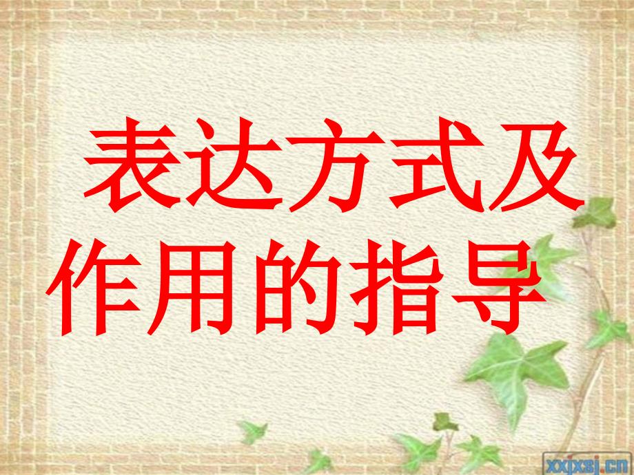 表达方式的分类和作用.ppt_第1页