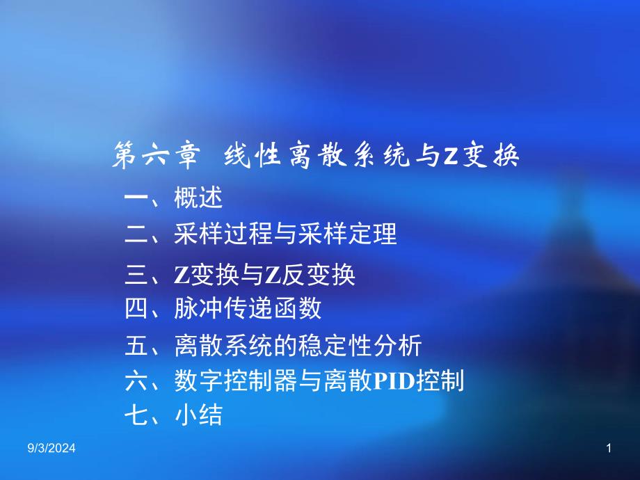 控制工程基础ppt课件第六章 线性离散系统与Z变换_第1页