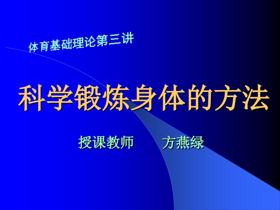 科学锻炼身体的方法_第1页