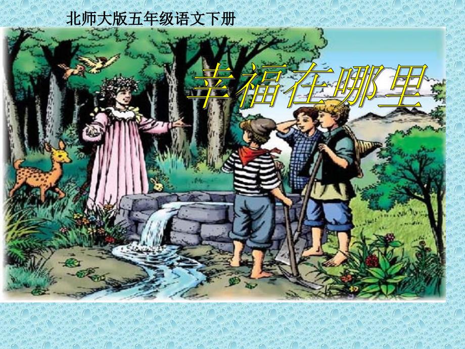 北师大版语文第十幸福在哪里ppt课件3_第1页
