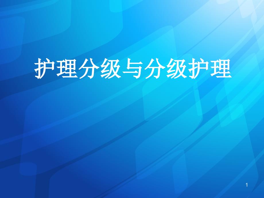 （优质课件）护理分级与分级护_第1页