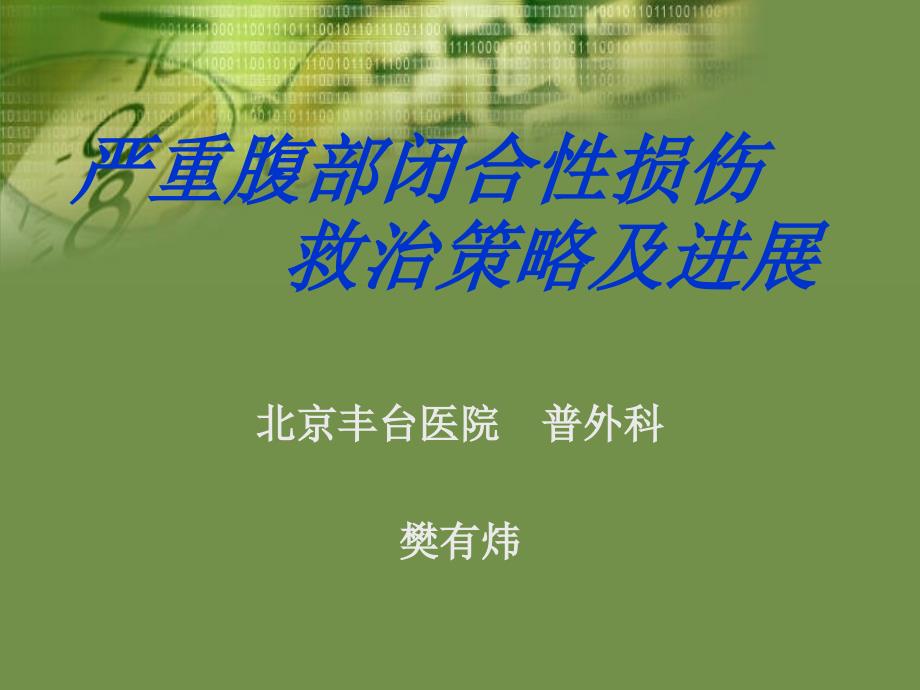 严重腹部闭合性损伤的急诊急救_第1页