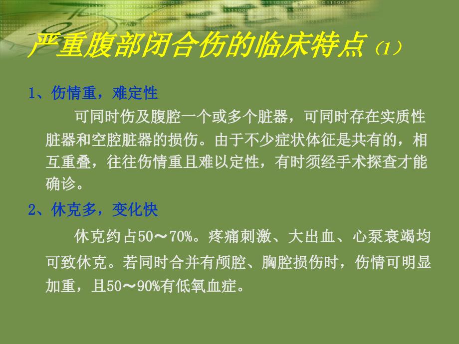 严重腹部闭合性损伤的急诊急救_第4页