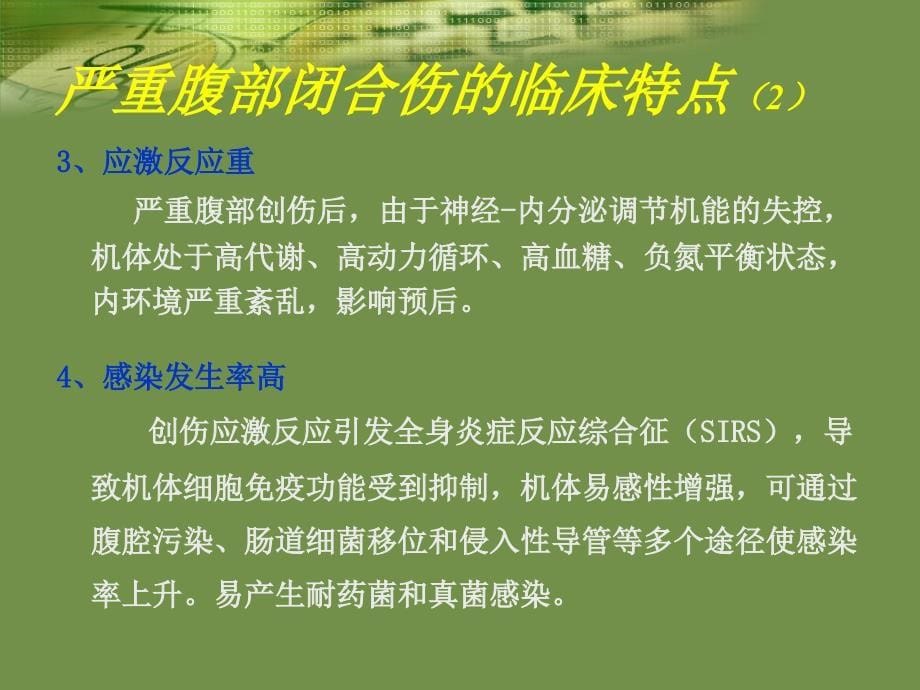 严重腹部闭合性损伤的急诊急救_第5页