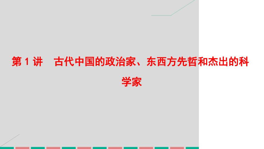 课标版高考历史中外历史人物评说第1讲古代中国的政治家东西方先哲和杰出的科学家课件岳麓版_第2页