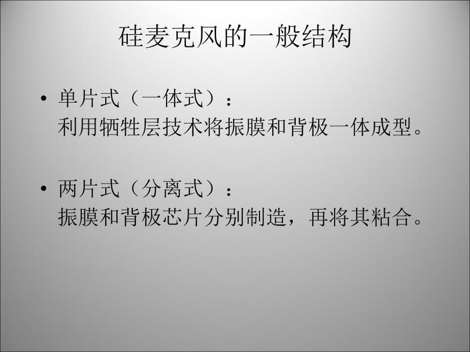 硅麦克风硅基驻极体电容话筒课件_第5页