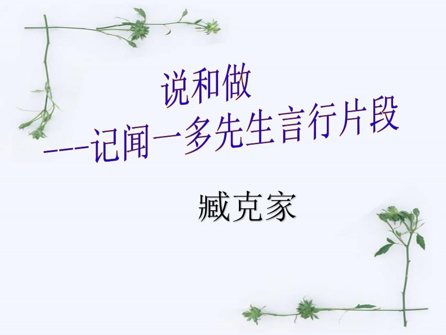 2、部编人教版七年级语文下册课件：说和做记闻一多先生言行片段(共35张PPT)_第1页