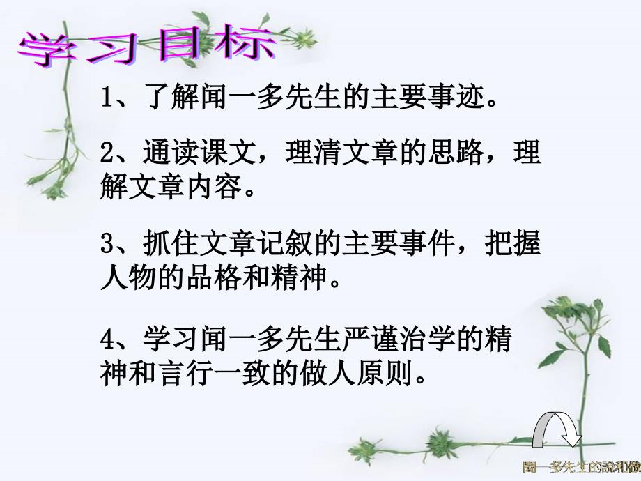 2、部编人教版七年级语文下册课件：说和做记闻一多先生言行片段(共35张PPT)_第3页