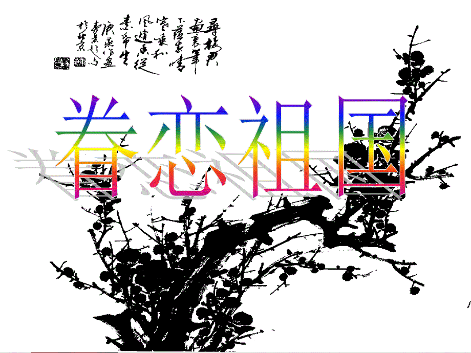 《梅花魂》 (2)_第2页