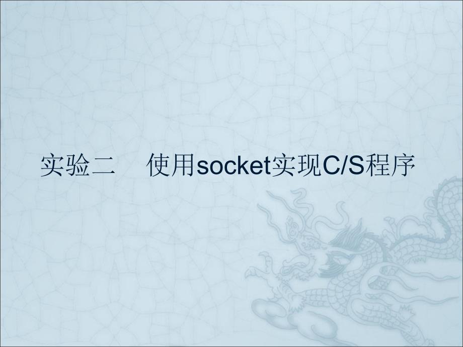 Socket实验二_第1页