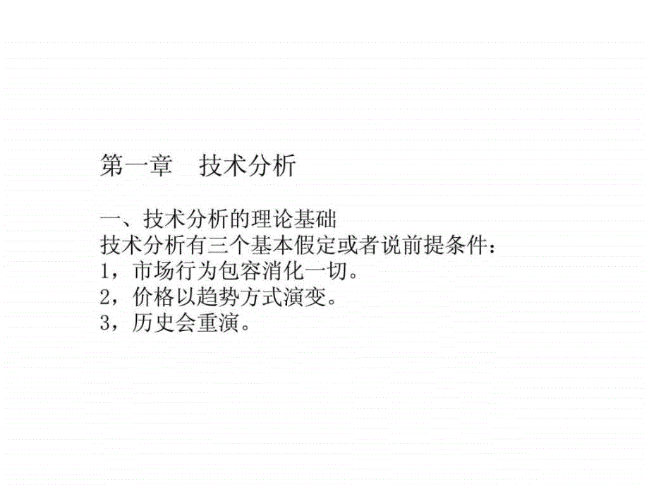 证券投资技术分析1657698003_第2页