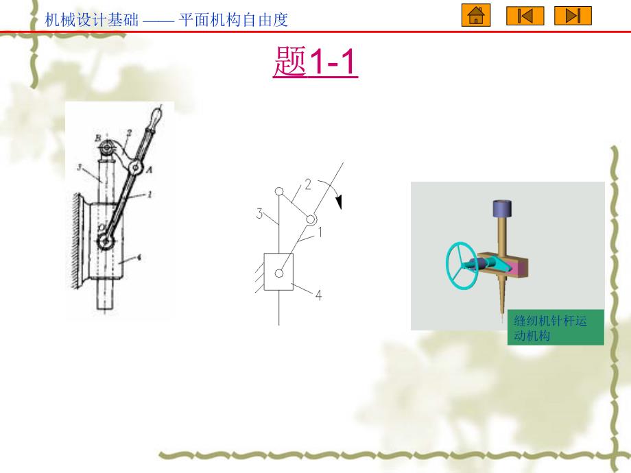 《自由度习题解答》PPT课件.ppt_第1页