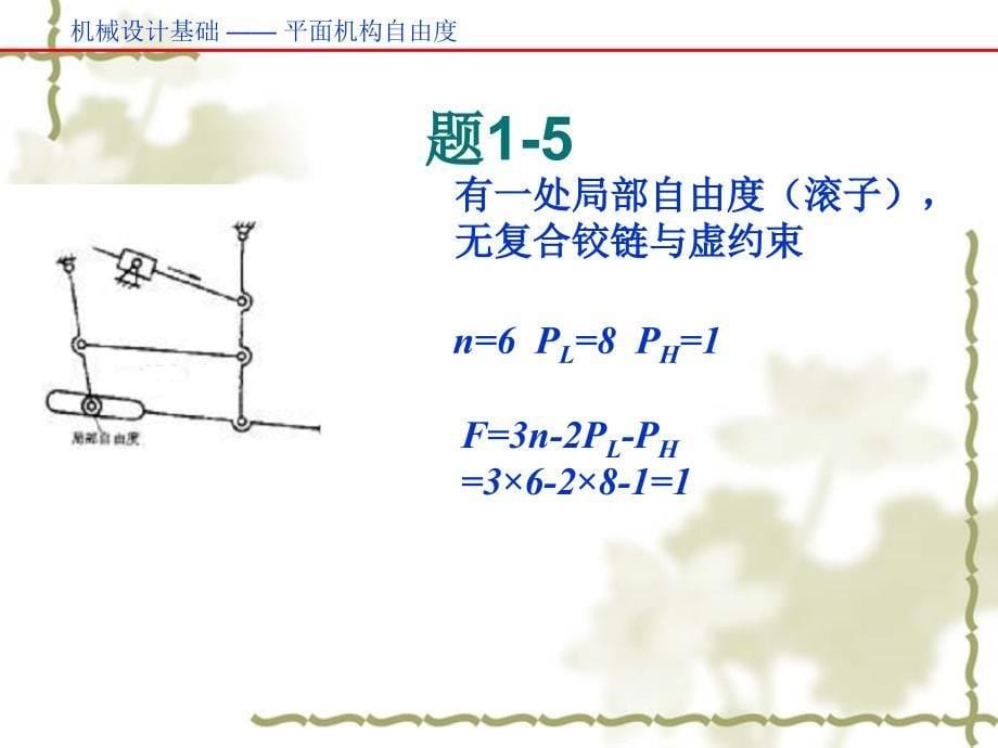 《自由度习题解答》PPT课件.ppt_第5页