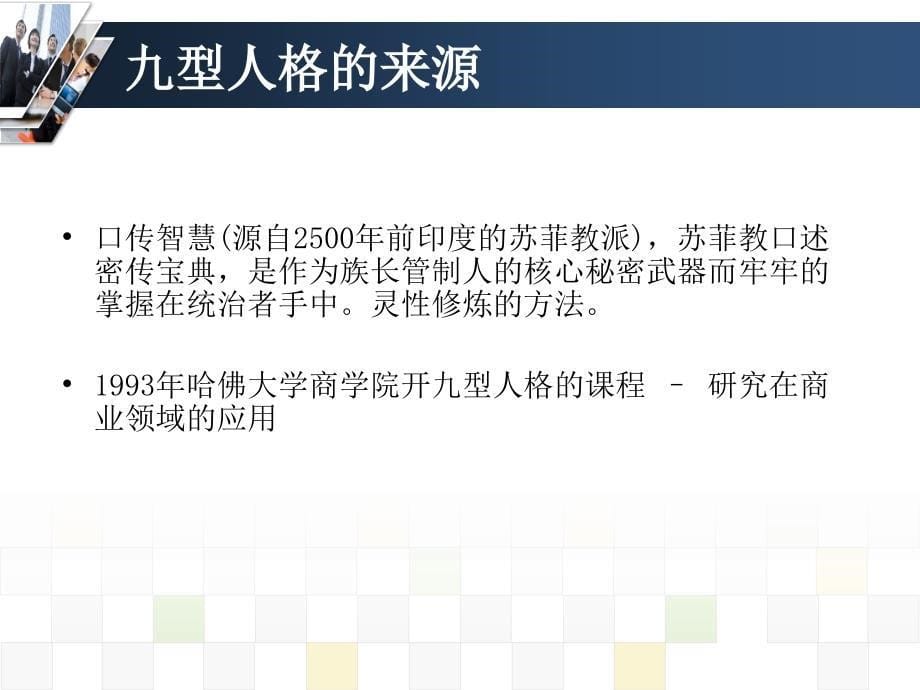 最新管理培训领先的性格心理学九型人格与管理完整版_第5页