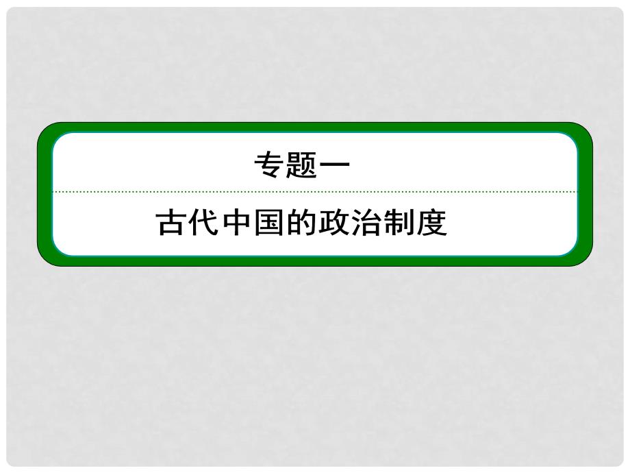 高考历史总复习 （知识回顾+能力探究+知识整合+课后作业） 第一部分 政治文明史 专题一 第1讲 中国早期政治制度的特点课件 人民版_第4页