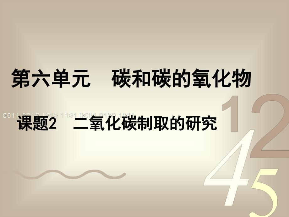 课题2CO2的制取_第1页