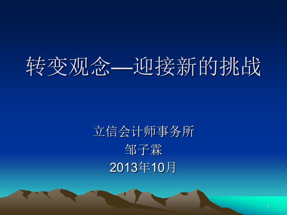 立信会计事务所培训资料-审计新观念.ppt_第1页