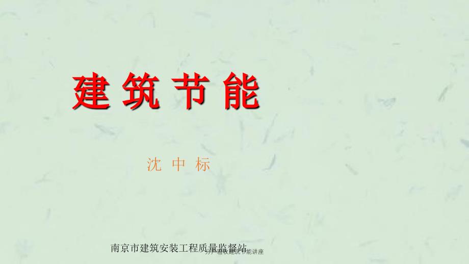 分户验收建筑节能讲座课件_第1页