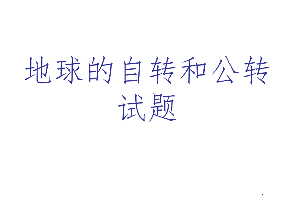 地球自转和公转试题分解PPT精选文档_第1页