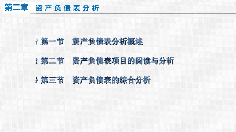 资产负债表分析参考_第3页