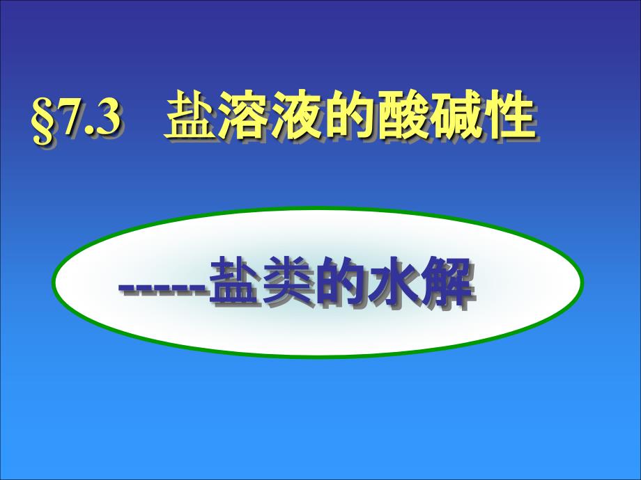 沪科版高一化学下册7.3盐溶液的酸碱性ppt课件_第1页