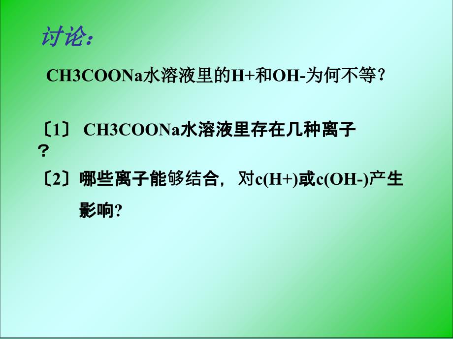 沪科版高一化学下册7.3盐溶液的酸碱性ppt课件_第3页