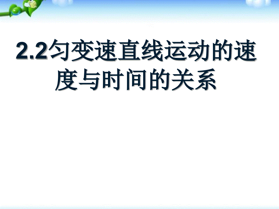 物理必修1：22匀变速直线运动的速度与时间的关系_第1页