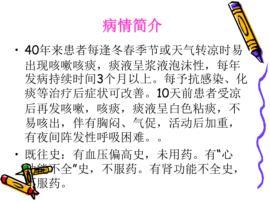 慢性支气管炎护理查房8-26_第3页