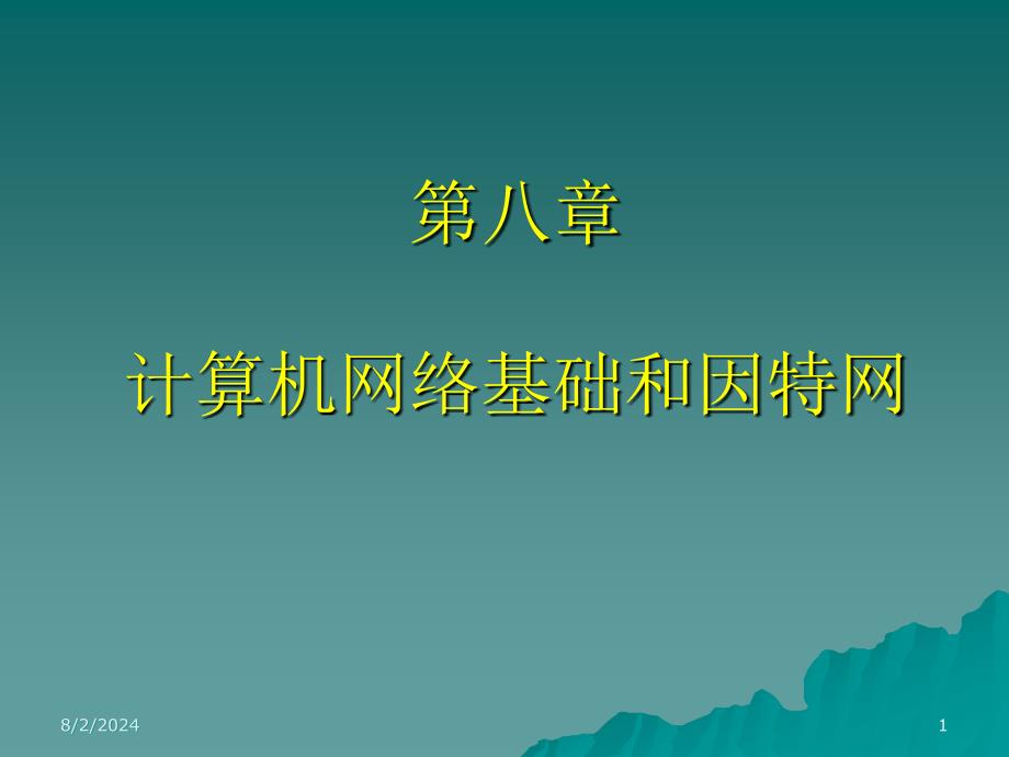 计算机网络础与因特网_第1页