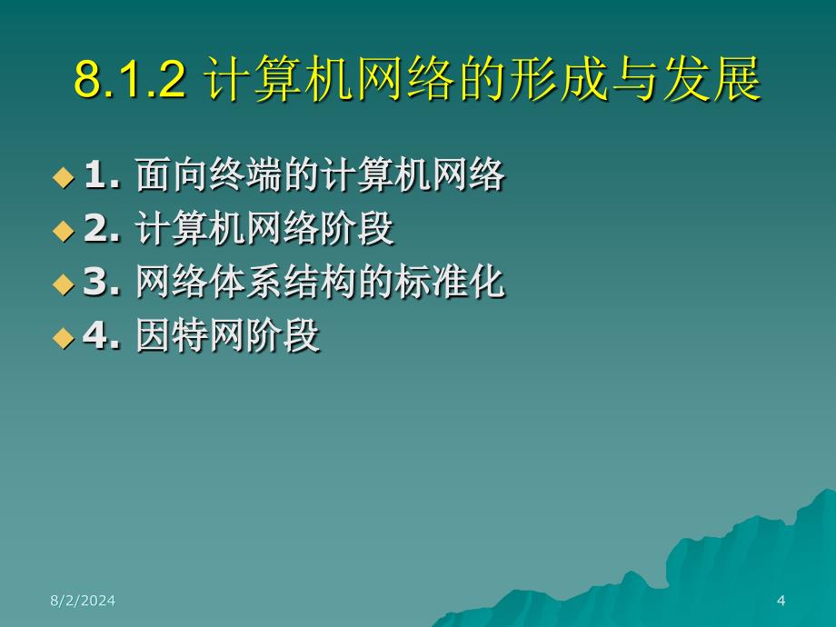 计算机网络础与因特网_第4页