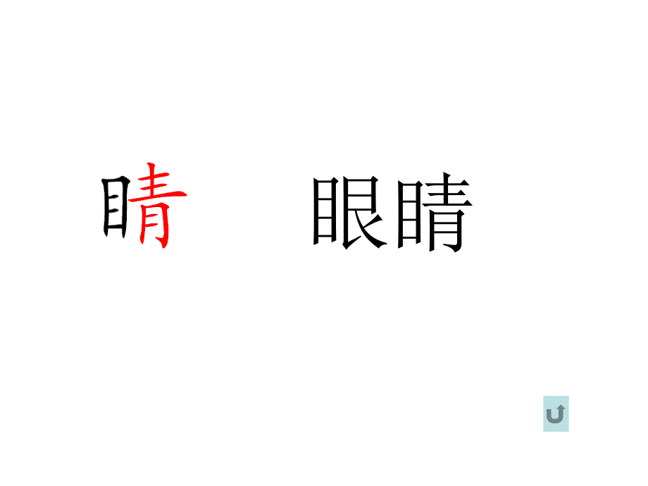 一年级语文上册识字8课件_第4页