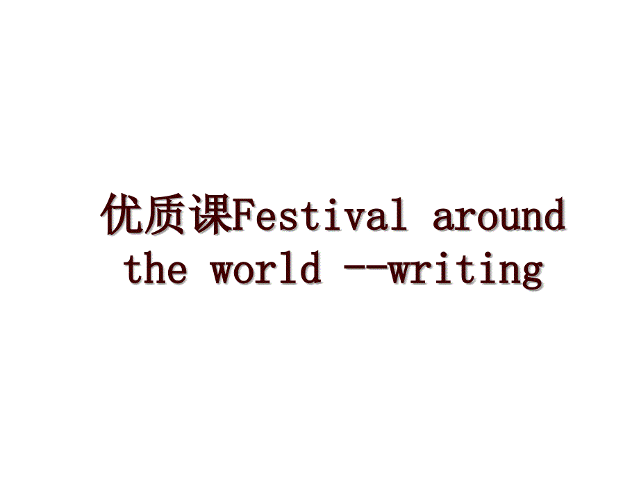 优质课Festival around the world --writing_第1页