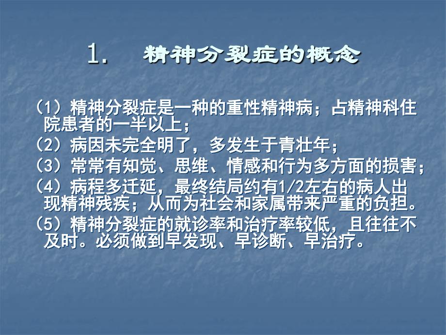 精神分裂症防治现状和临床评估_第2页