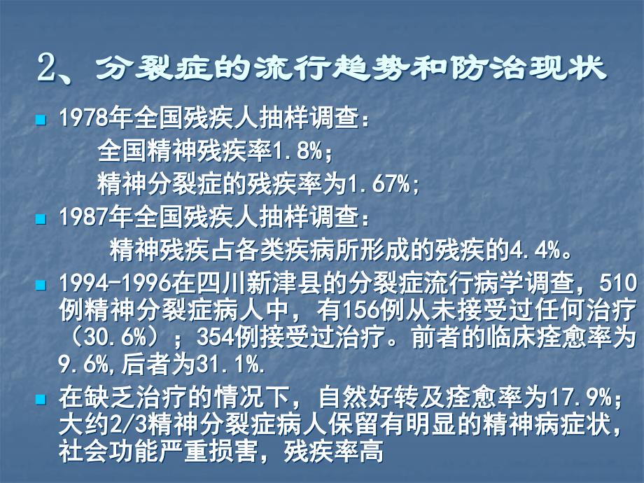 精神分裂症防治现状和临床评估_第4页