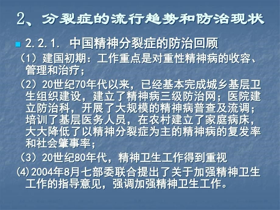 精神分裂症防治现状和临床评估_第5页